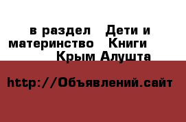  в раздел : Дети и материнство » Книги, CD, DVD . Крым,Алушта